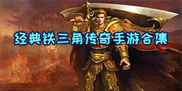 經典鐵三角傳奇手游合集