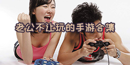 老公不讓玩的手游合集