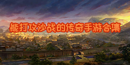 能打攻沙戰的傳奇手游合集