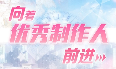 《戀與制作人》官博向著優秀制作人前進活動獎勵兌換碼