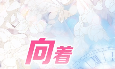 《戀與制作人》官博向著優秀制作人前進發帖數量達成獎勵兌換碼