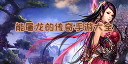 能屠龍的傳奇手游大全