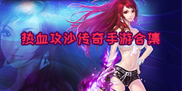 熱血攻沙傳奇手游合集