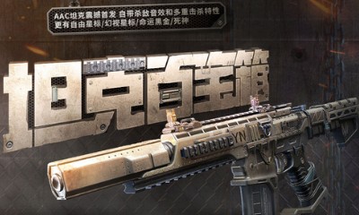 《使命召喚OL》坦克幸運百寶箱 AAC坦克震撼首發