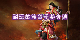 耐玩的傳奇手游合集