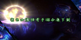 索爾加德傳奇手游下載