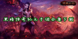 黑暗傳奇紀元手游下載