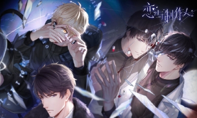 《戀與制作人》無限未來版本內容介紹