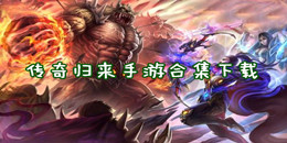 傳奇歸來手游下載