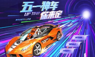 《QQ飛車(chē)》五一神車(chē)你來(lái)定 搶永久A/T/S神車(chē)