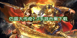 仿盛大傳奇2.0手游下載