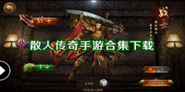 散人传奇手游下载
