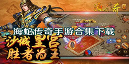 海蛇傳奇手游下載