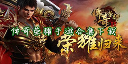 傳奇榮耀手游下載