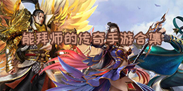 能拜師的傳奇手游合集