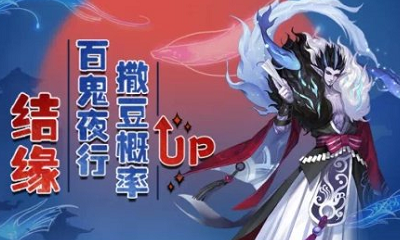 2019《陰陽師》4月結緣，百鬼夜行概率UP活動