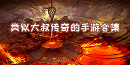 類似大叔傳奇的手游合集