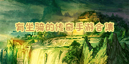 有坐騎的傳奇手游合集