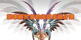 張家輝代言的傳奇手游合集