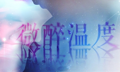 《戀與制作人》微醉溫度活動(dòng)介紹