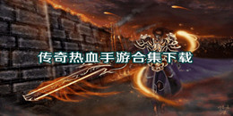 傳奇熱血手游下載