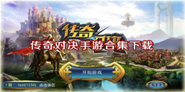 傳奇對決手游下載
