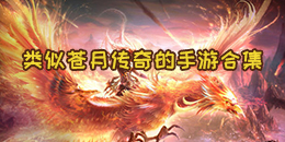 類似傳奇歸來的手游合集