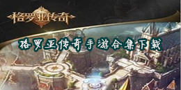 格羅亞傳奇手游下載