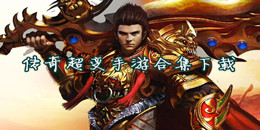 傳奇超變手游下載