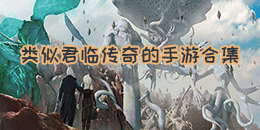 類似君臨傳奇的手游合集
