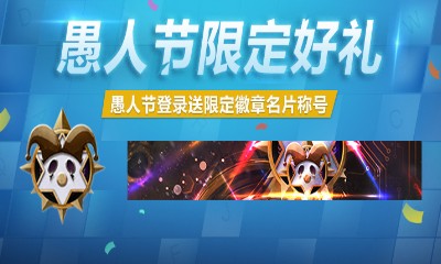 《使命召喚OL》愚人節不愚人 開開心心過愚人