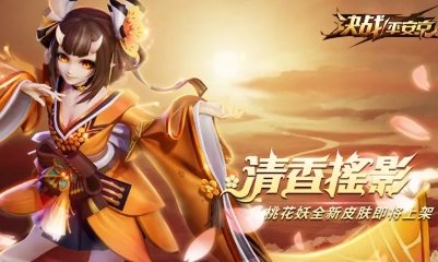 《決戰平安京》桃花妖皮膚【清香搖影】獲取攻略