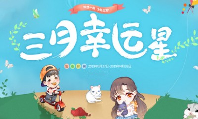 《QQ炫舞》3月幸運(yùn)星 雙倍幸運(yùn)待你開(kāi)啟