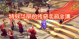 特效華麗的傳奇手游合集