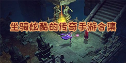 坐騎炫酷的傳奇手游合集