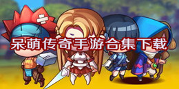 呆萌傳奇手游下載