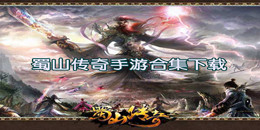 蜀山傳奇手游下載