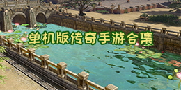 單機版傳奇手游合集