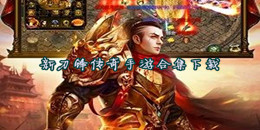 新刀鋒傳奇手游下載