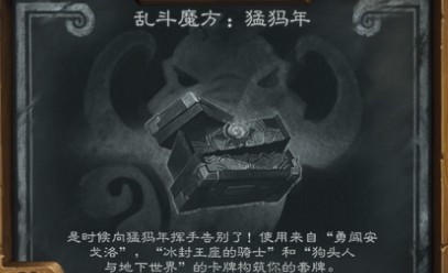 《爐石傳說》本周亂斗：亂斗魔方猛犸年玩法推薦