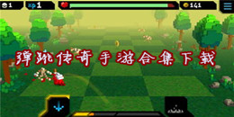 彈跳傳奇手游下載