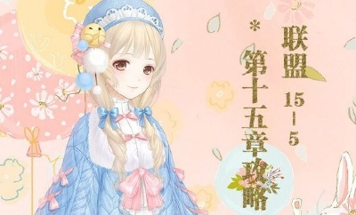 《奇跡暖暖》聯盟委托15-5高分攻略