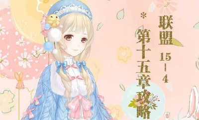 《奇跡暖暖》聯盟委托15-4高分攻略