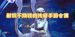 耐玩不燒錢的傳奇手游合集