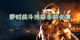 即時戰斗傳奇手游合集