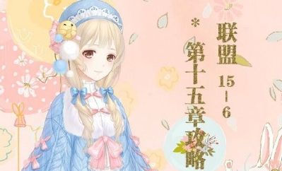 《奇跡暖暖》聯盟委托15-6高分攻略