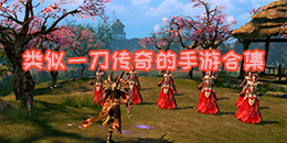 類似一刀傳奇的手游合集