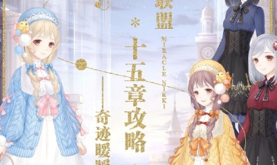 《奇跡暖暖》聯盟委托第十五章高分攻略大全