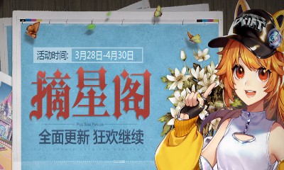 《QQ飛車(chē)》摘星閣全面升級(jí) 狂歡福利繼續(xù)送