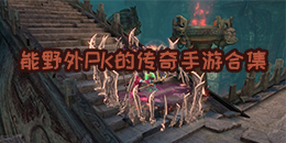 能野外PK的傳奇手游合集